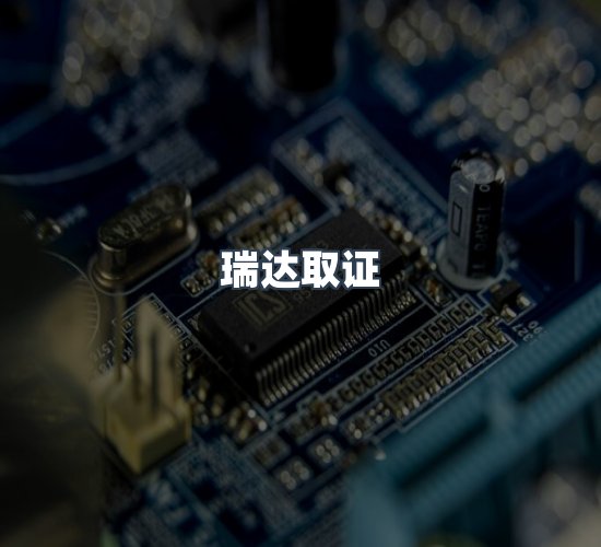 关于瑞达取证