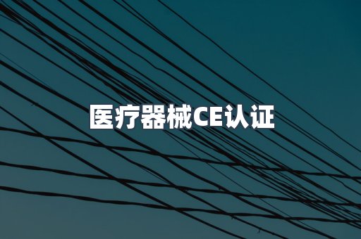 医疗器械CE认证